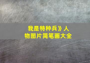 我是特种兵》人物图片简笔画大全