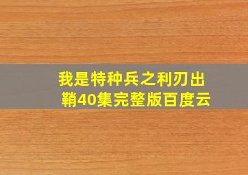 我是特种兵之利刃出鞘40集完整版百度云