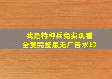 我是特种兵免费观看全集完整版无广告水印