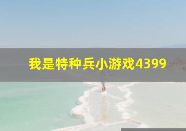 我是特种兵小游戏4399