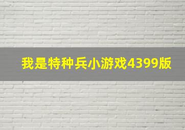 我是特种兵小游戏4399版