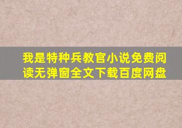 我是特种兵教官小说免费阅读无弹窗全文下载百度网盘