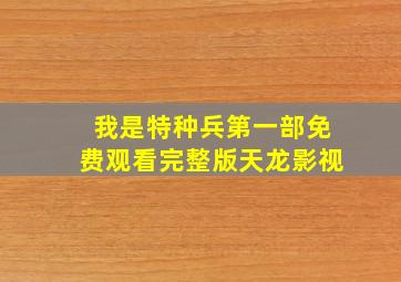 我是特种兵第一部免费观看完整版天龙影视