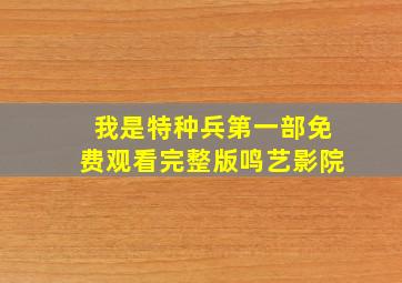 我是特种兵第一部免费观看完整版鸣艺影院