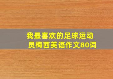 我最喜欢的足球运动员梅西英语作文80词