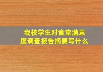 我校学生对食堂满意度调查报告摘要写什么