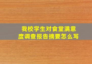 我校学生对食堂满意度调查报告摘要怎么写