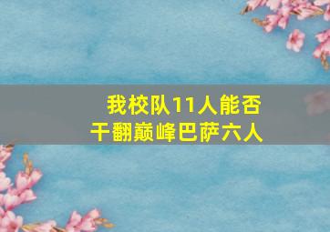 我校队11人能否干翻巅峰巴萨六人