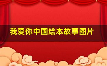 我爱你中国绘本故事图片