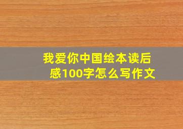 我爱你中国绘本读后感100字怎么写作文