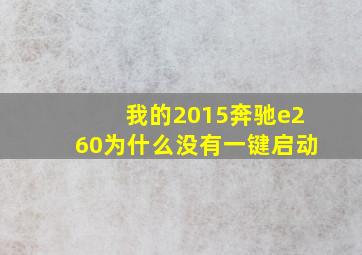 我的2015奔驰e260为什么没有一键启动