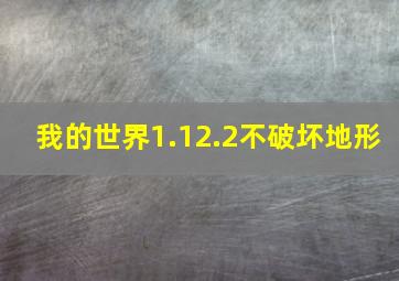 我的世界1.12.2不破坏地形