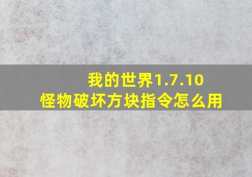 我的世界1.7.10怪物破坏方块指令怎么用