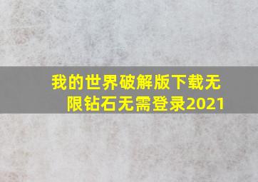 我的世界破解版下载无限钻石无需登录2021