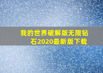 我的世界破解版无限钻石2020最新版下载