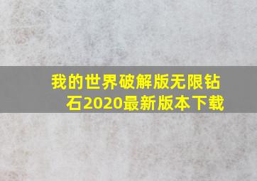 我的世界破解版无限钻石2020最新版本下载