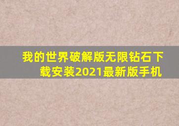 我的世界破解版无限钻石下载安装2021最新版手机