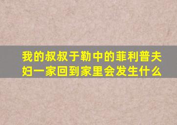 我的叔叔于勒中的菲利普夫妇一家回到家里会发生什么