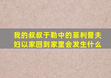 我的叔叔于勒中的菲利普夫妇以家回到家里会发生什么