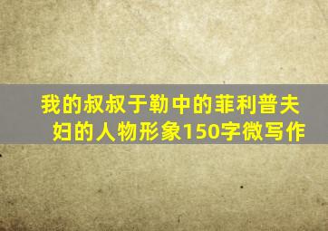 我的叔叔于勒中的菲利普夫妇的人物形象150字微写作