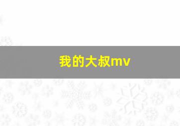 我的大叔mv