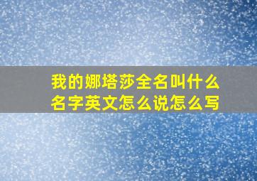 我的娜塔莎全名叫什么名字英文怎么说怎么写