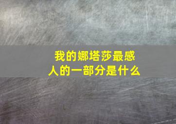 我的娜塔莎最感人的一部分是什么