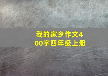 我的家乡作文400字四年级上册