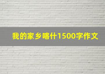 我的家乡喀什1500字作文