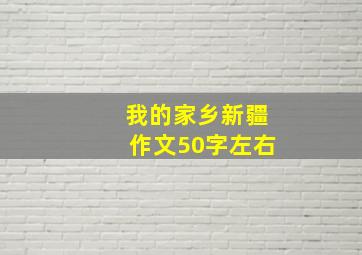 我的家乡新疆作文50字左右