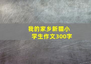 我的家乡新疆小学生作文300字