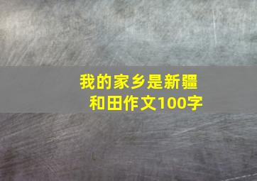 我的家乡是新疆和田作文100字