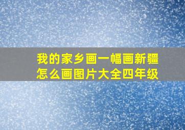 我的家乡画一幅画新疆怎么画图片大全四年级