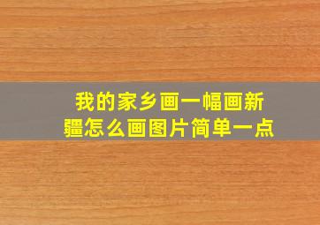 我的家乡画一幅画新疆怎么画图片简单一点