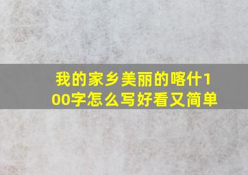 我的家乡美丽的喀什100字怎么写好看又简单