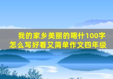 我的家乡美丽的喀什100字怎么写好看又简单作文四年级