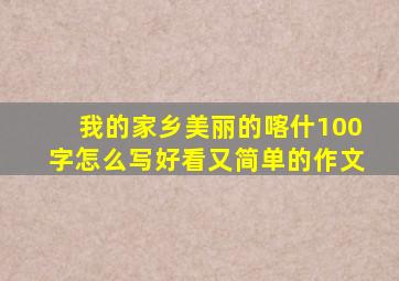 我的家乡美丽的喀什100字怎么写好看又简单的作文