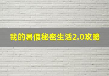 我的暑假秘密生活2.0攻略