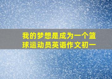 我的梦想是成为一个篮球运动员英语作文初一