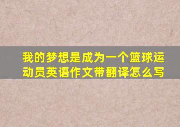 我的梦想是成为一个篮球运动员英语作文带翻译怎么写