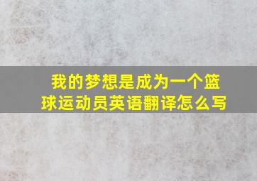 我的梦想是成为一个篮球运动员英语翻译怎么写