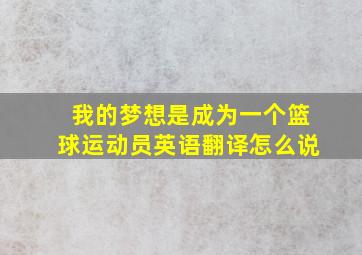 我的梦想是成为一个篮球运动员英语翻译怎么说