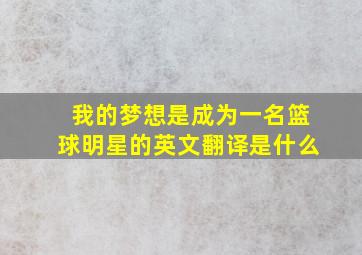 我的梦想是成为一名篮球明星的英文翻译是什么