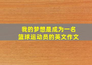 我的梦想是成为一名篮球运动员的英文作文