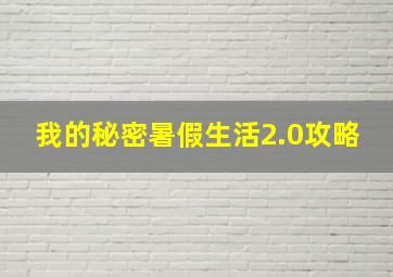 我的秘密暑假生活2.0攻略