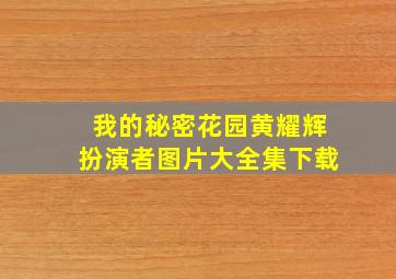 我的秘密花园黄耀辉扮演者图片大全集下载