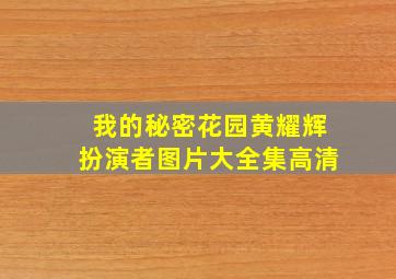 我的秘密花园黄耀辉扮演者图片大全集高清