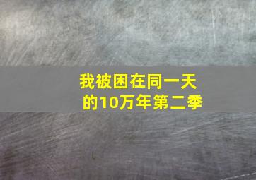 我被困在同一天的10万年第二季