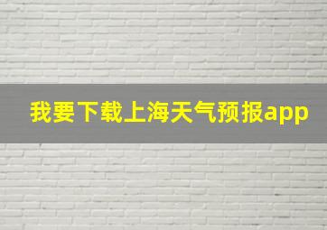 我要下载上海天气预报app