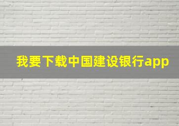 我要下载中国建设银行app